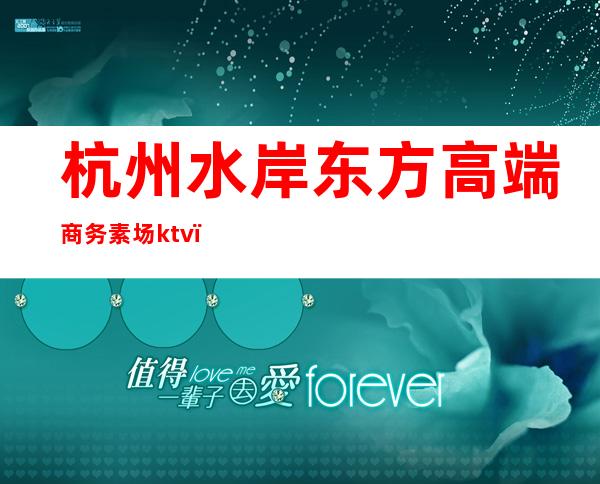 杭州水岸东方高端商务素场ktv()