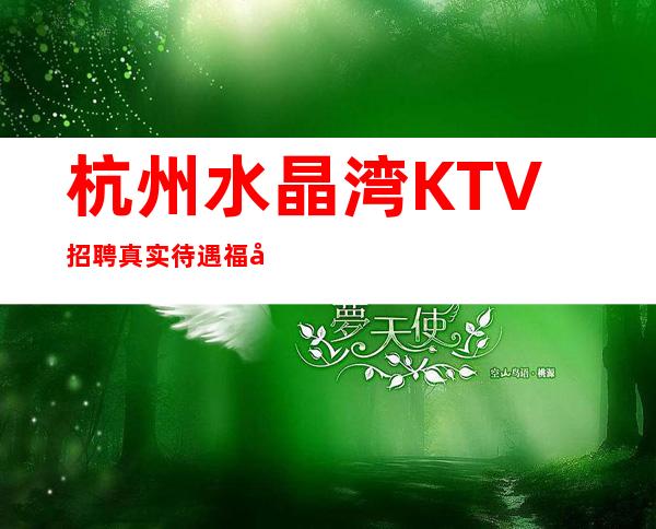 杭州水晶湾KTV招聘真实待遇福利好