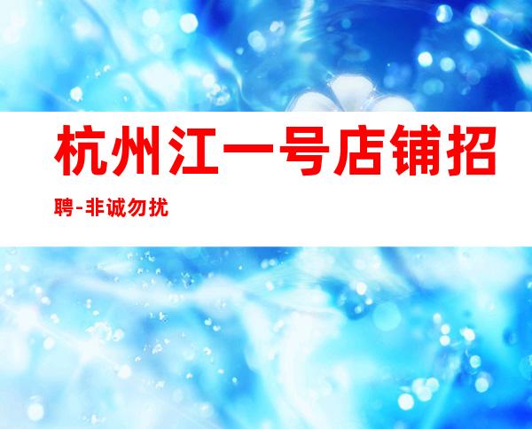 杭州江一号店铺招聘-非诚勿扰