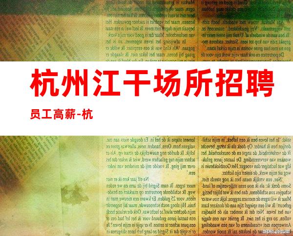 杭州江干场所招聘员工高薪-杭州夜总会直招