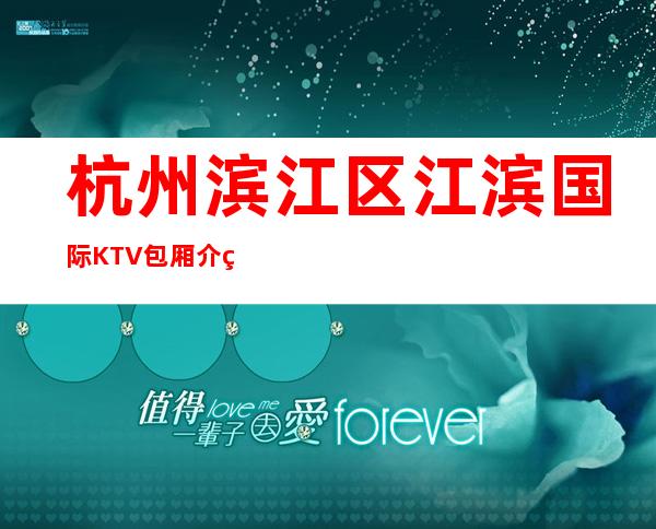 杭州滨江区江滨国际KTV包厢介绍-免费预留包厢 – 杭州滨江商务KTV