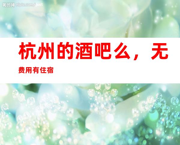 杭州的酒吧么，无费用有住宿