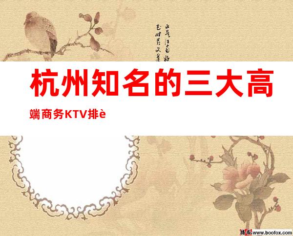 杭州知名的三大高端商务KTV排行榜，看完这篇文章告诉你哦！