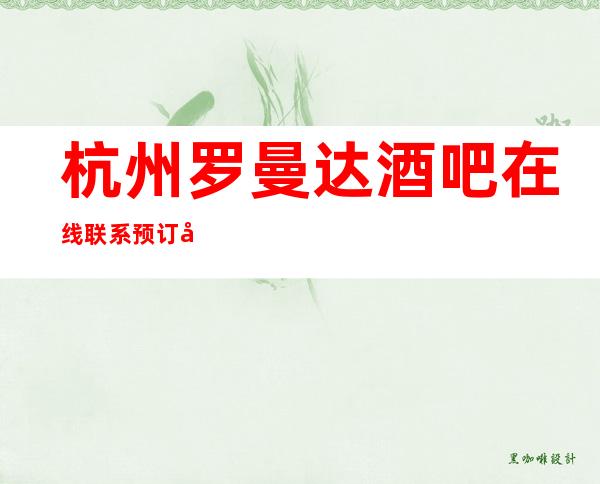 杭州罗曼达酒吧在线联系预订包厢打折送酒