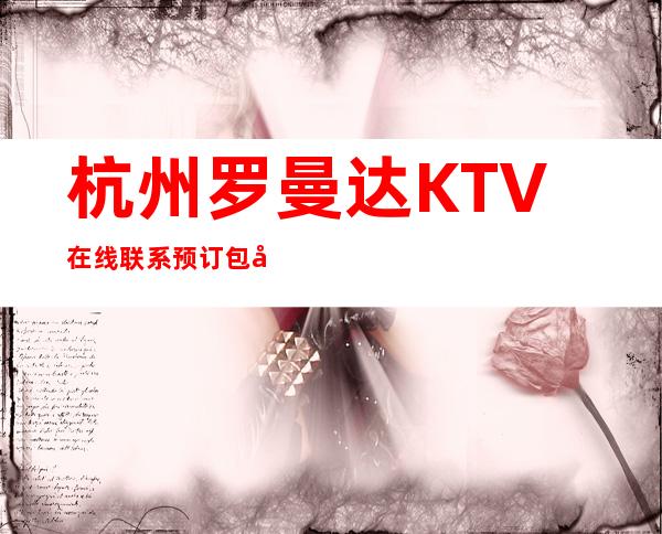 杭州罗曼达KTV在线联系预订包厢打折送酒