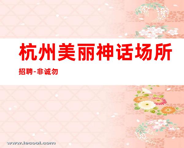 杭州美丽神话场所招聘-非诚勿扰