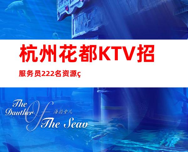 杭州花都KTV招服务员222名 资源 经理 身高160以上即可