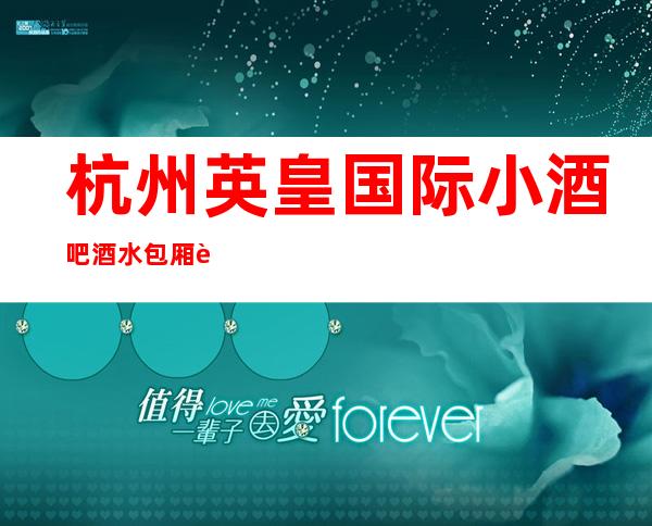 杭州英皇国际小酒吧酒水包厢贵不贵，公主怎么消费。