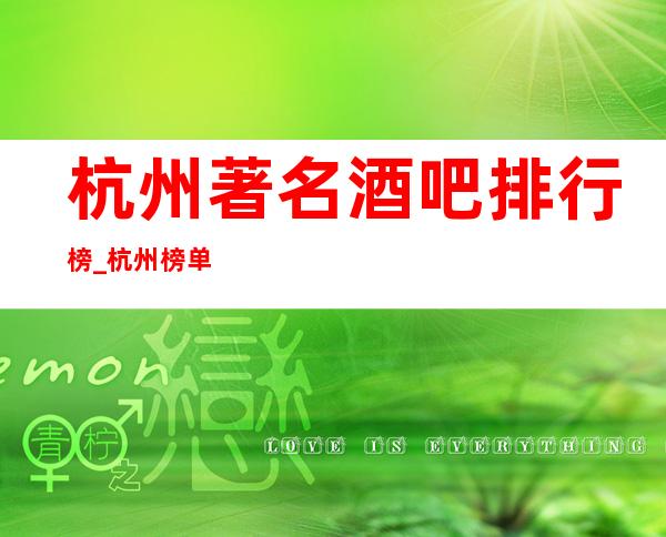 杭州著名酒吧排行榜_杭州榜单有名休闲酒吧火爆排行预订强烈推