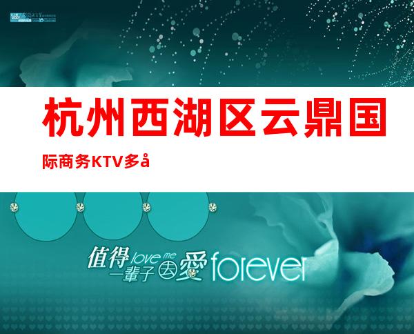 杭州西湖区云鼎国际商务KTV多少，酒水包厢价格。