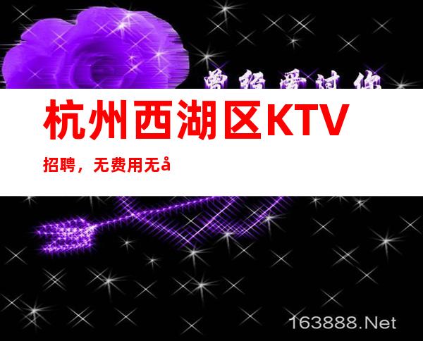 杭州西湖区KTV招聘,无费用无压力