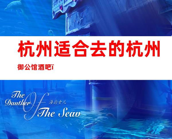 杭州适合去的杭州御公馆酒吧，他好像适合你