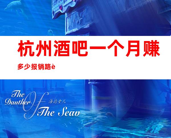 杭州酒吧一个月赚多少报销路费