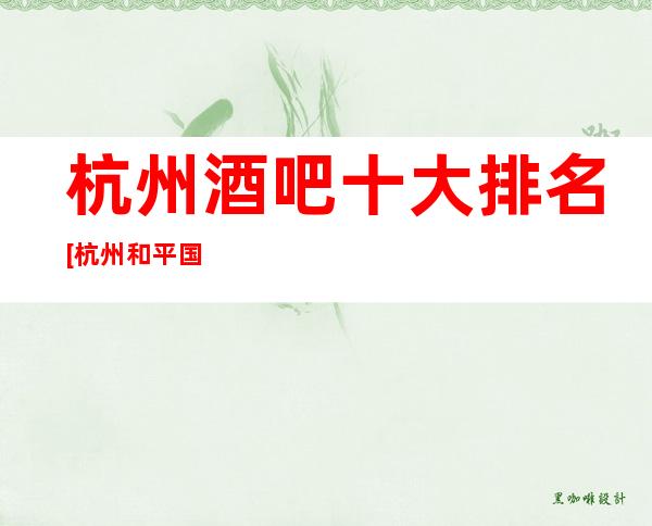 杭州酒吧十大排名[杭州和平国汇酒吧]
