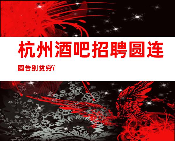 杭州酒吧招聘圆连圆 告别贫穷,和之前的自己说再见