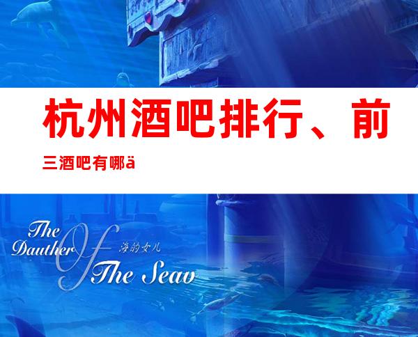 杭州酒吧排行、前三酒吧有哪些?