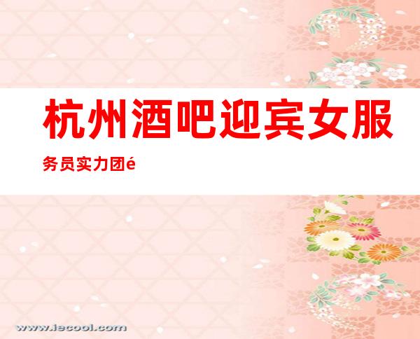 杭州酒吧迎宾女服务员实力团队无费用