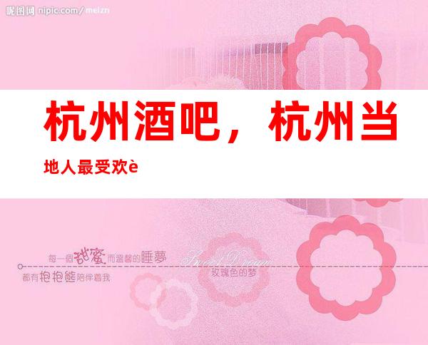 杭州酒吧，杭州当地人最受欢迎的三大休闲酒吧详细介绍