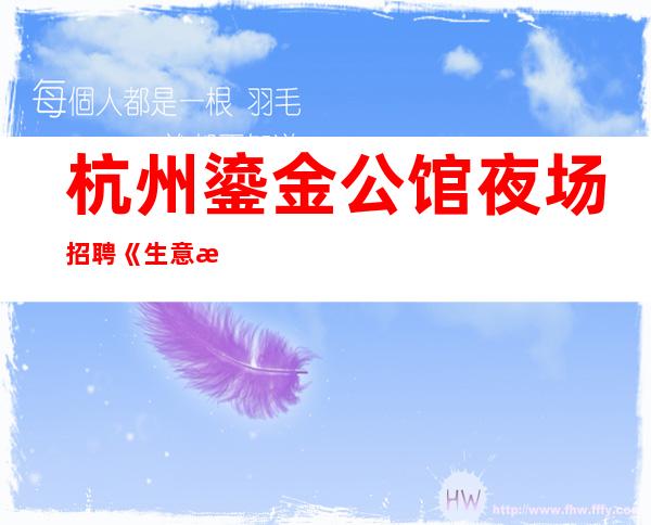 杭州鎏金公馆夜场招聘《生意排名》附近招聘