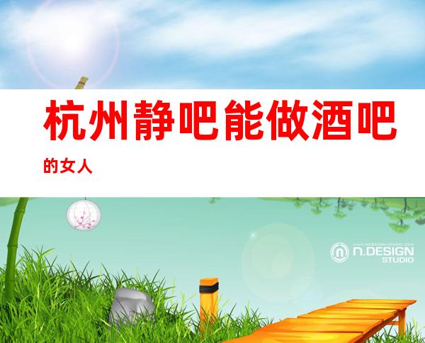 杭州静吧/能做酒吧的女人