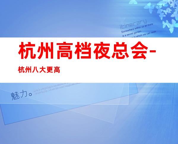 杭州高档夜总会-杭州八大更高夜总会KTV排名预订