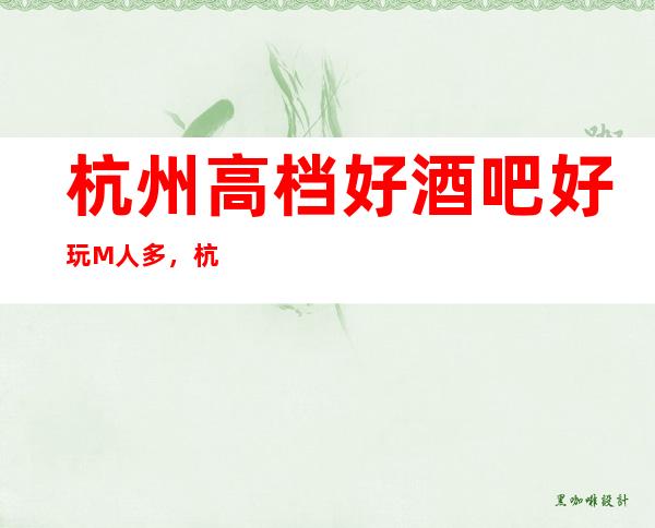 杭州高档好酒吧好玩M人多,杭州聚会宴请必去的酒吧