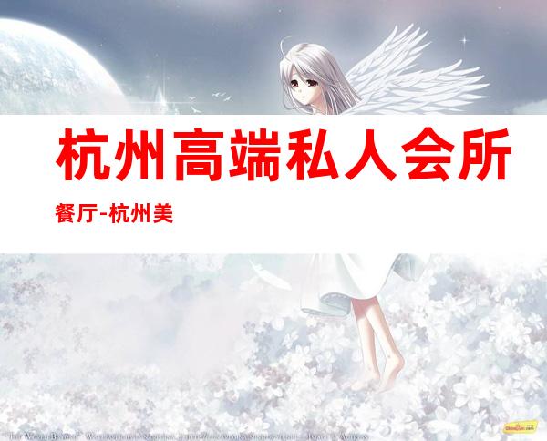 杭州高端私人会所餐厅-杭州美高美国际俱乐部怎么样