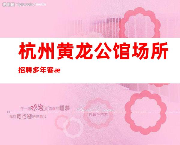 杭州黄龙公馆场所招聘多年客户积累