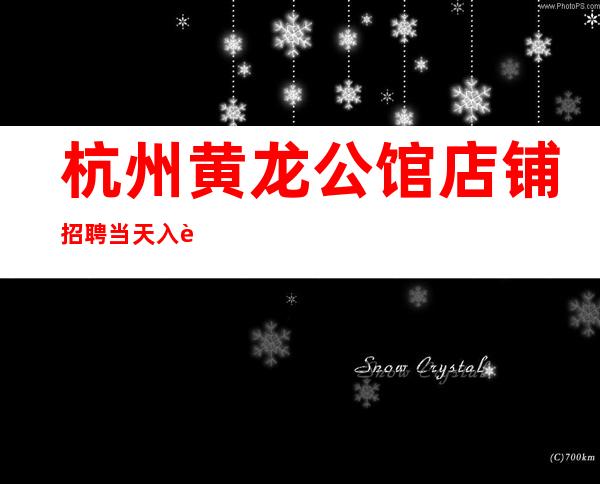 杭州黄龙公馆店铺招聘当天入职上班