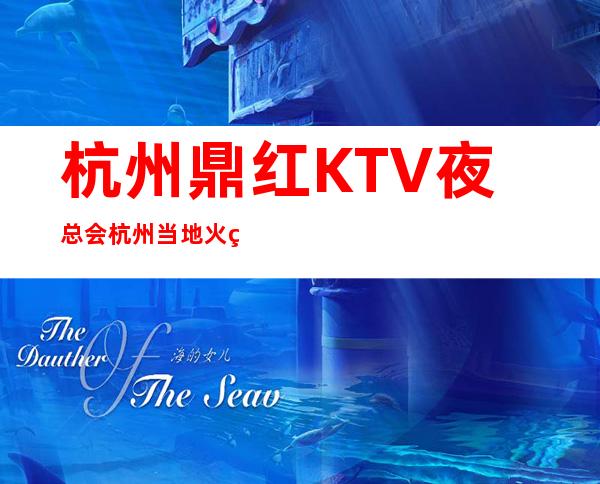 杭州鼎红KTV夜总会杭州当地火爆预订夜总会
