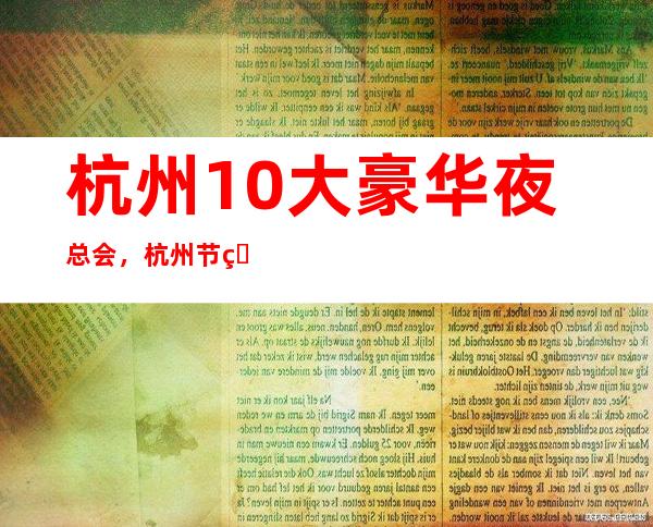 杭州10大豪华夜总会，杭州节目多环境优雅KTV预订
