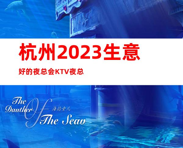 杭州2023生意好的夜总会KTV夜总会招聘员工