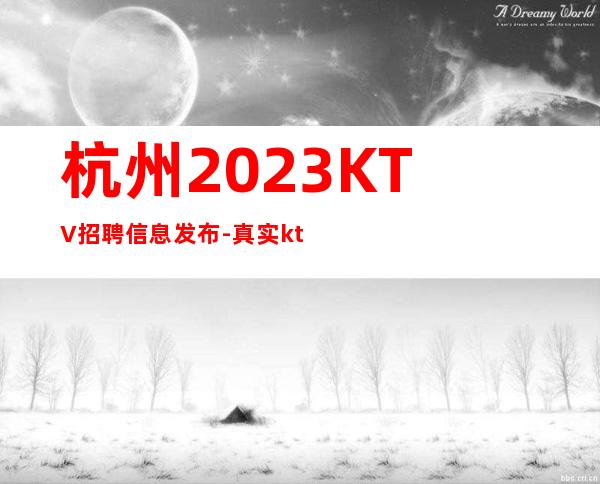 杭州2023KTV招聘信息发布-真实ktv招聘-服务员