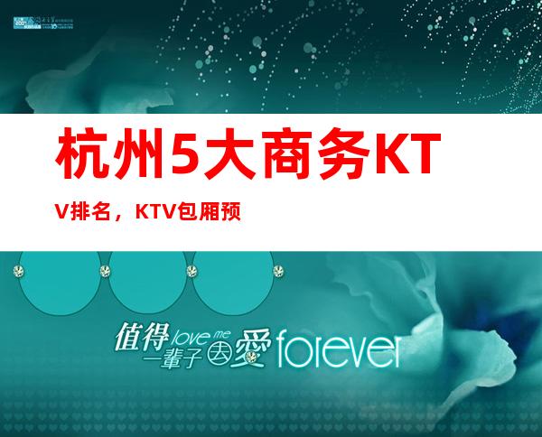 杭州5大商务KTV排名，KTV包厢预订找谁折扣