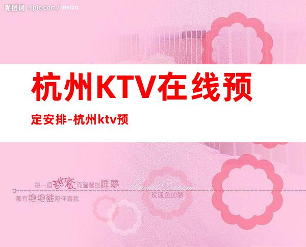 杭州KTV在线预定安排-杭州ktv预订信息