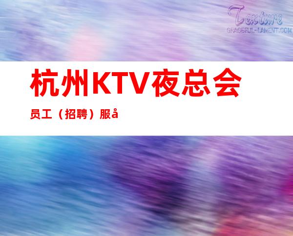 杭州KTV夜总会员工（招聘）服务员高薪免费宾馆住宿保证上班率