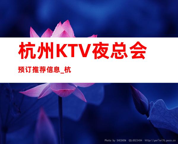 杭州KTV夜总会预订推荐信息_杭州好玩得不得了的KTV你玩过几家
