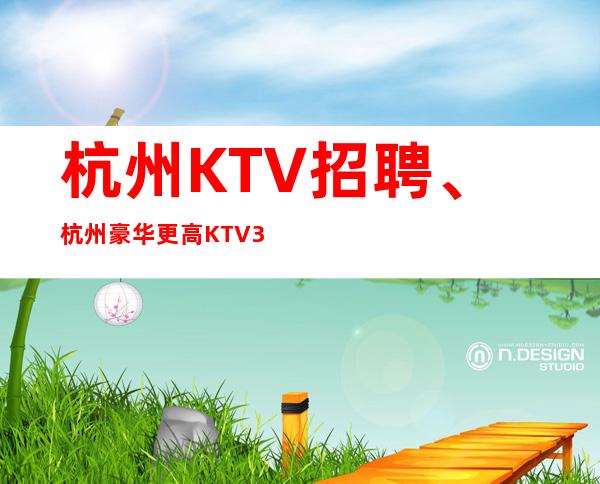 杭州KTV招聘、杭州豪华更高KTV30实力订房团队好上班