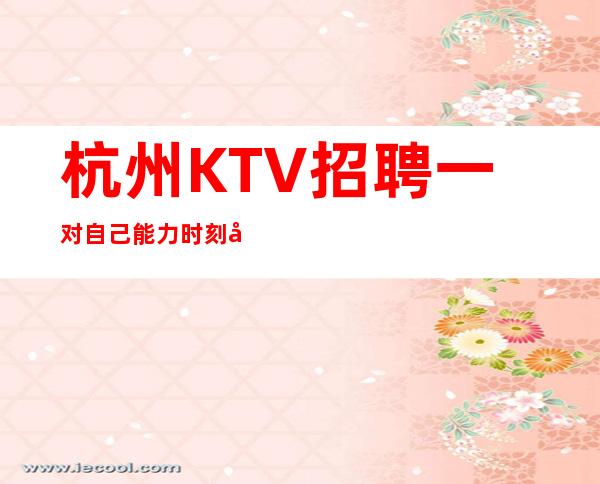 杭州KTV招聘一对自己能力时刻充满自信