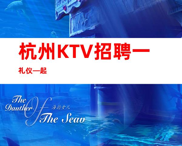 杭州KTV招聘一礼仪—起