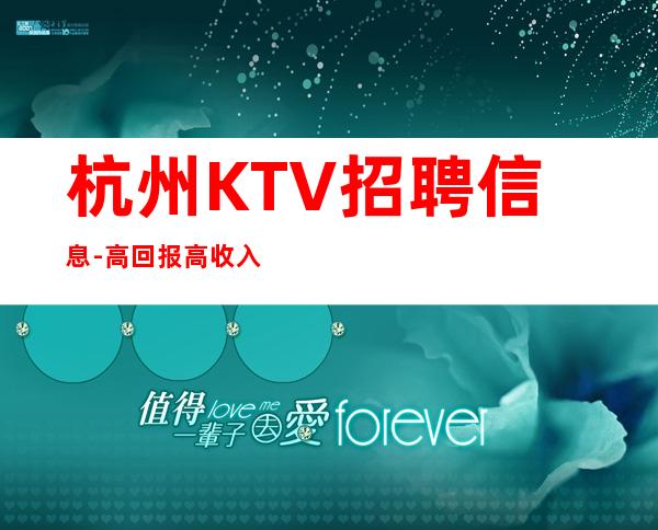 杭州KTV招聘信息-高回报高收入急需新人