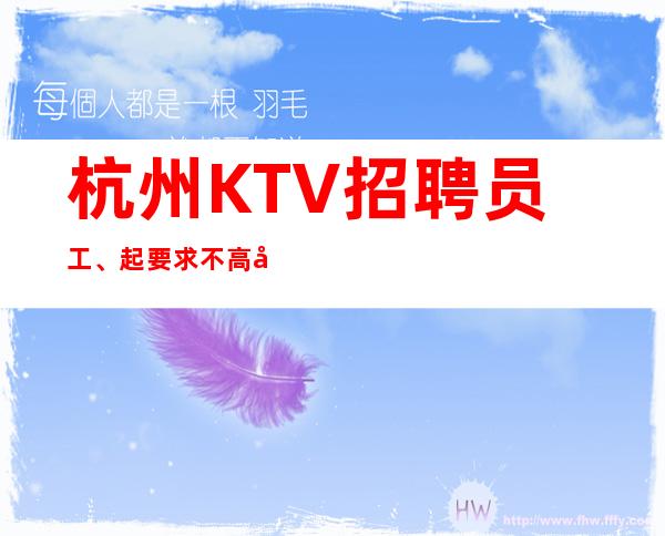 杭州KTV招聘员工、起要求不高好上班报销机票大量