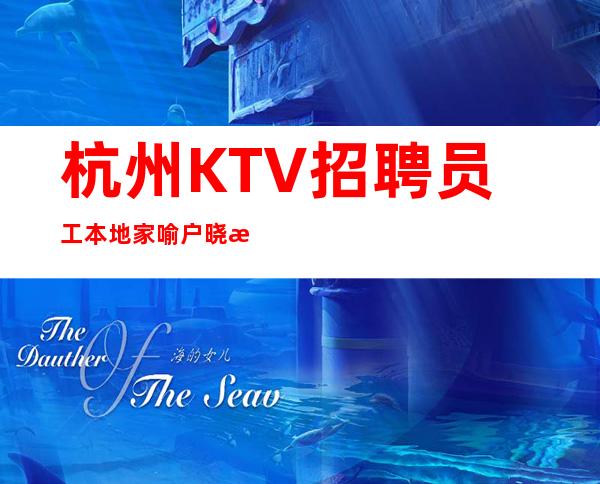 杭州KTV招聘员工本地家喻户晓更高夜总会直招服务员起