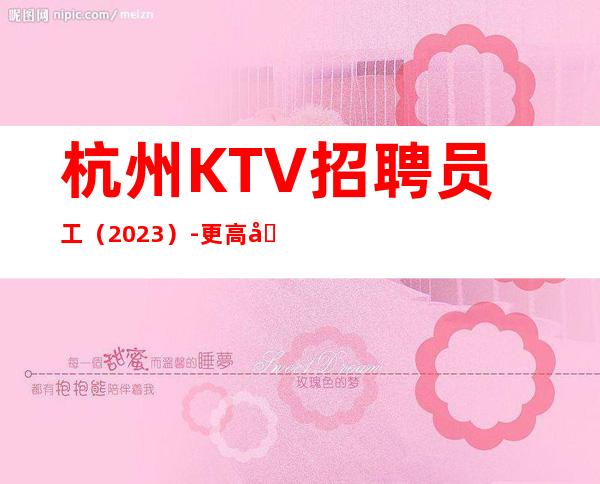 杭州KTV招聘员工(2023)-更高场所环境好
