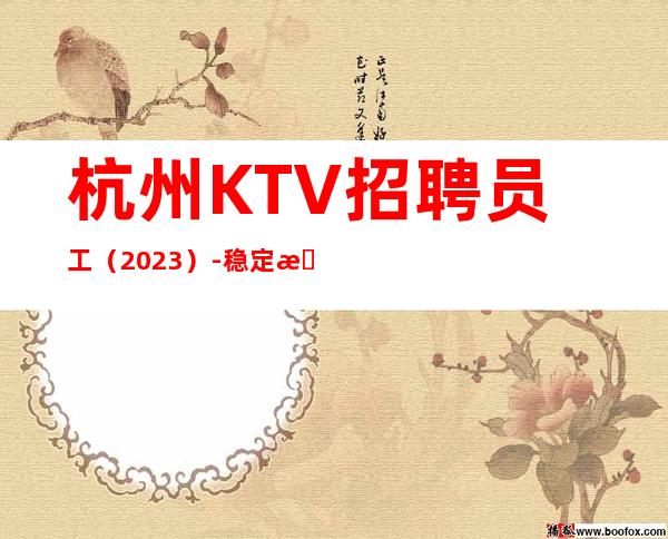杭州KTV招聘员工(2023)-稳定捞温暖有爱-更高夜总会诚聘