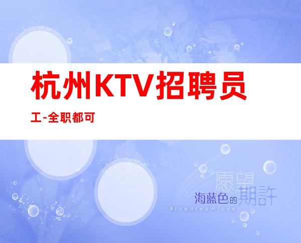 杭州KTV招聘员工-全职都可
