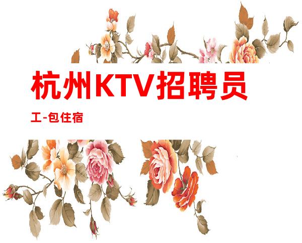 杭州KTV招聘员工-包住宿