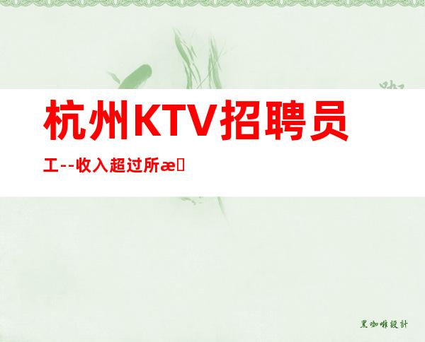 杭州KTV招聘员工--收入超过所有传统夜总会