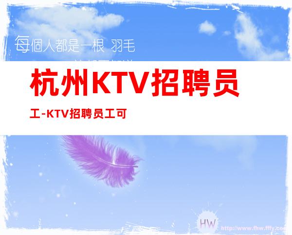 杭州KTV招聘员工-KTV招聘员工可兼职包住宿