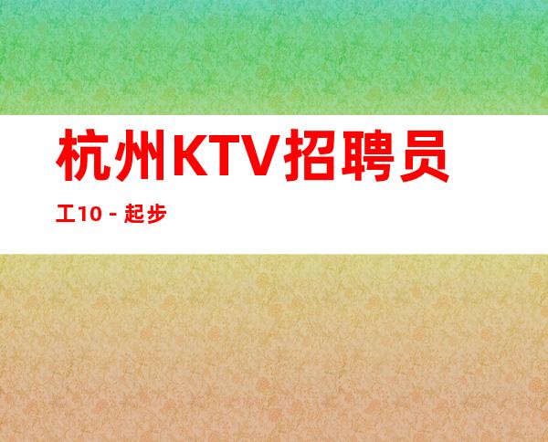 杭州KTV招聘员工10-起步